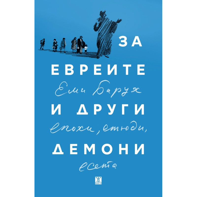 За евреите и други демони