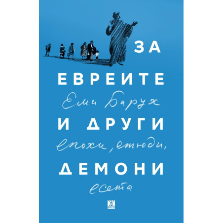 За евреите и други демони