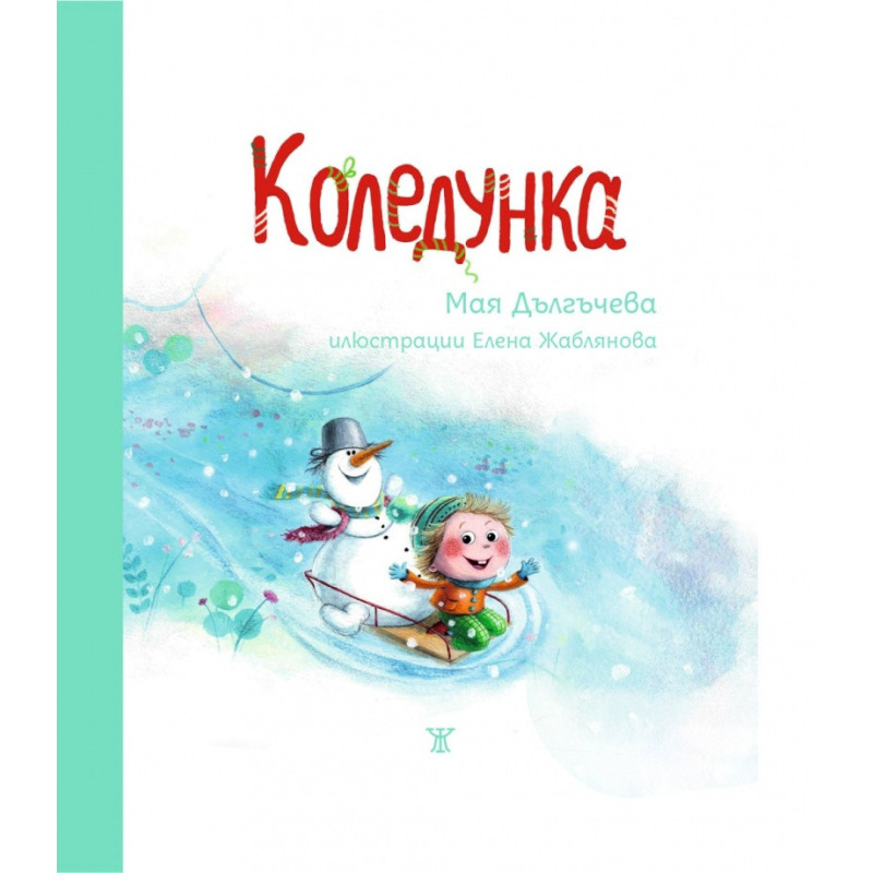 Коледунка