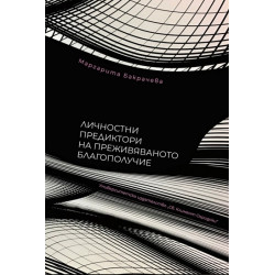 Личностни предиктори на преживяваното благополучие