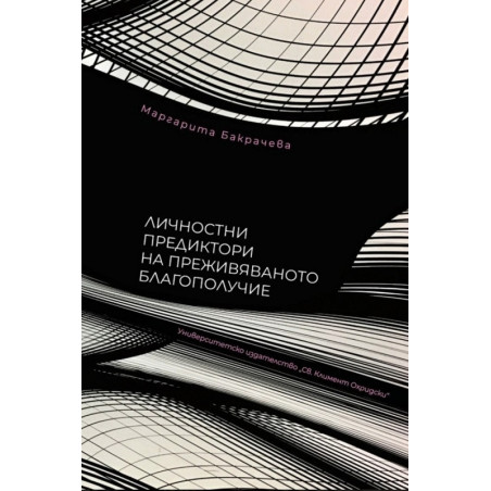 Личностни предиктори на преживяваното благополучие