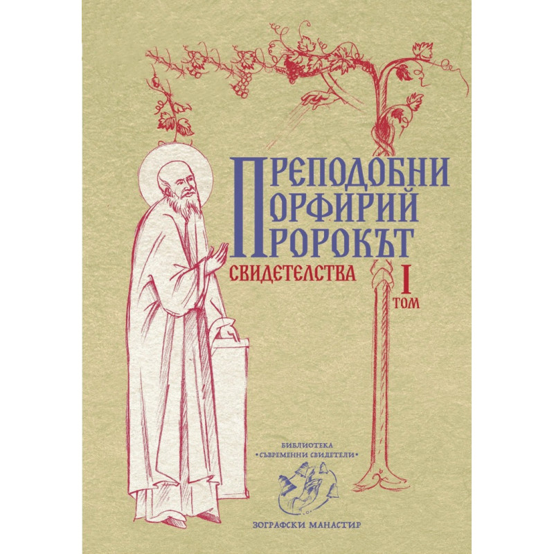 Пророкът. Свидетелства Т.I