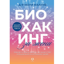 Биохакинг за жени
