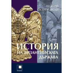 История на Византийската държава (твърда корица)