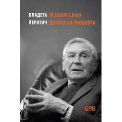 Остават само делата на любовта
