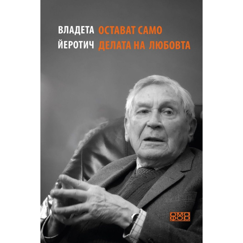 Остават само делата на любовта