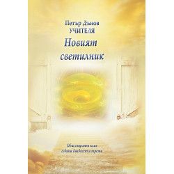 Общ окултен клас година 23: Новият светилник