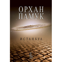 Истанбул