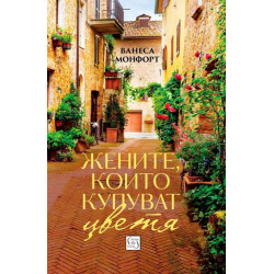 Жените които купуват цветя
