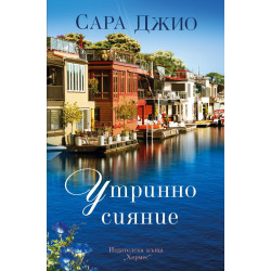 Утринно сияние
