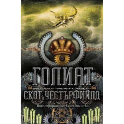 Голиат (Левиатан 3)