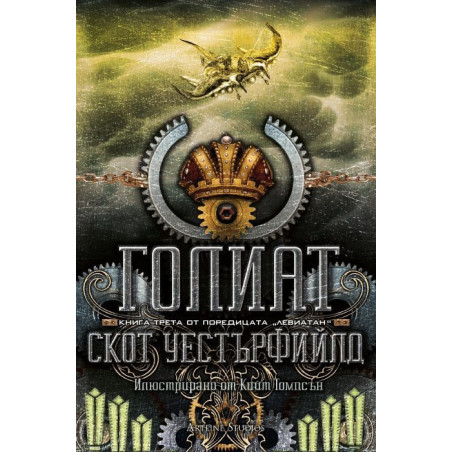 Голиат (Левиатан 3)