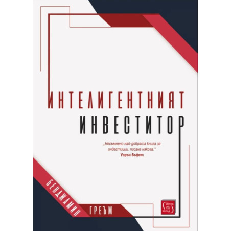 Интелигентният инвеститор