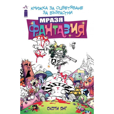 Мразя Фантазия: Книжка за оцветяване за възрастни