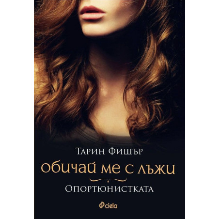 Обичай ме с лъжи: Опортюнистката