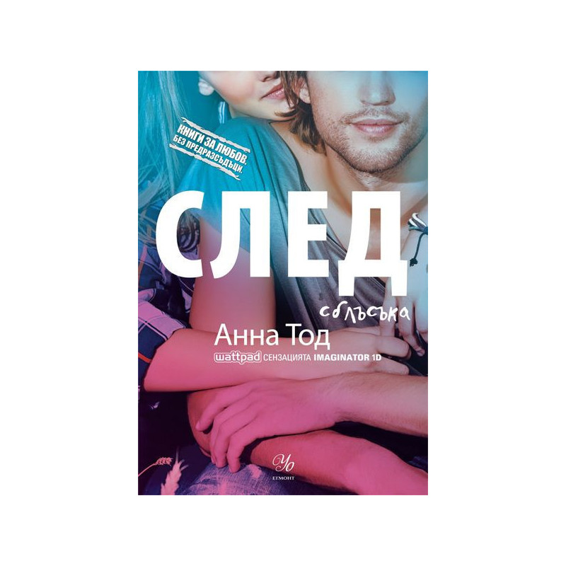 След сблъсъка (Книги за любов. Без предразсъдъци)