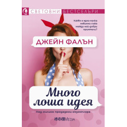 Много лоша идея