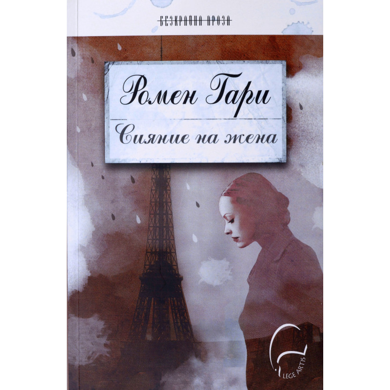Сияние на жена