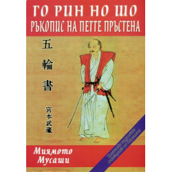 Го Рин Но Шо (Ръкопис на петте пръстена)