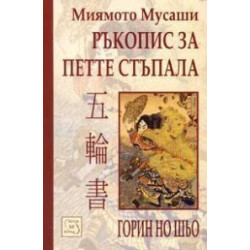 Ръкопис за петте стъпала
