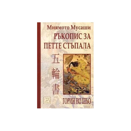 Ръкопис за петте стъпала