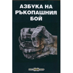 Азбука на ръкопашния бой/ 2 издание