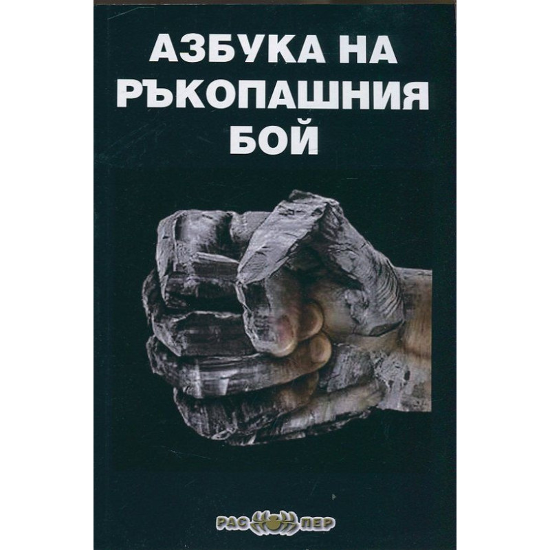 Азбука на ръкопашния бой/ 2 издание