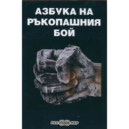 Азбука на ръкопашния бой/ 2 издание