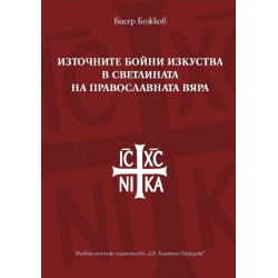 Източните бойни изкуства в светлината на православната вяра