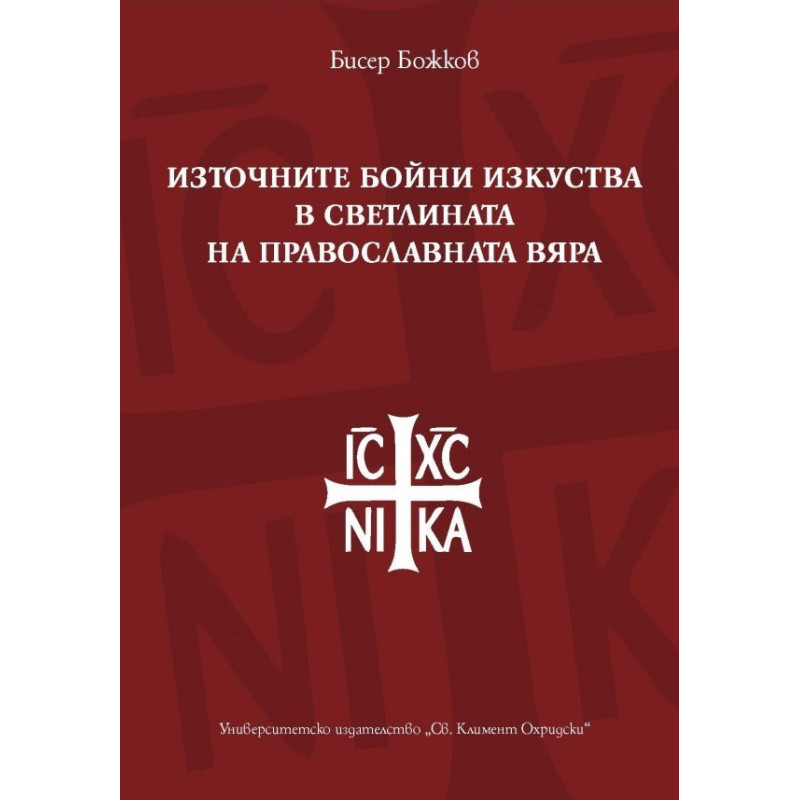 Източните бойни изкуства в светлината на православната вяра