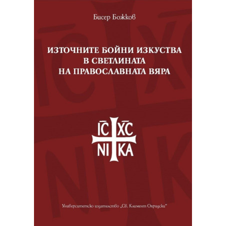 Източните бойни изкуства в светлината на православната вяра