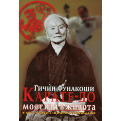 Карате-до моят път в живота