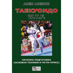 Таекуондо W.T.F. - начална подготовка (основни техники и Тегук-Пумсе)