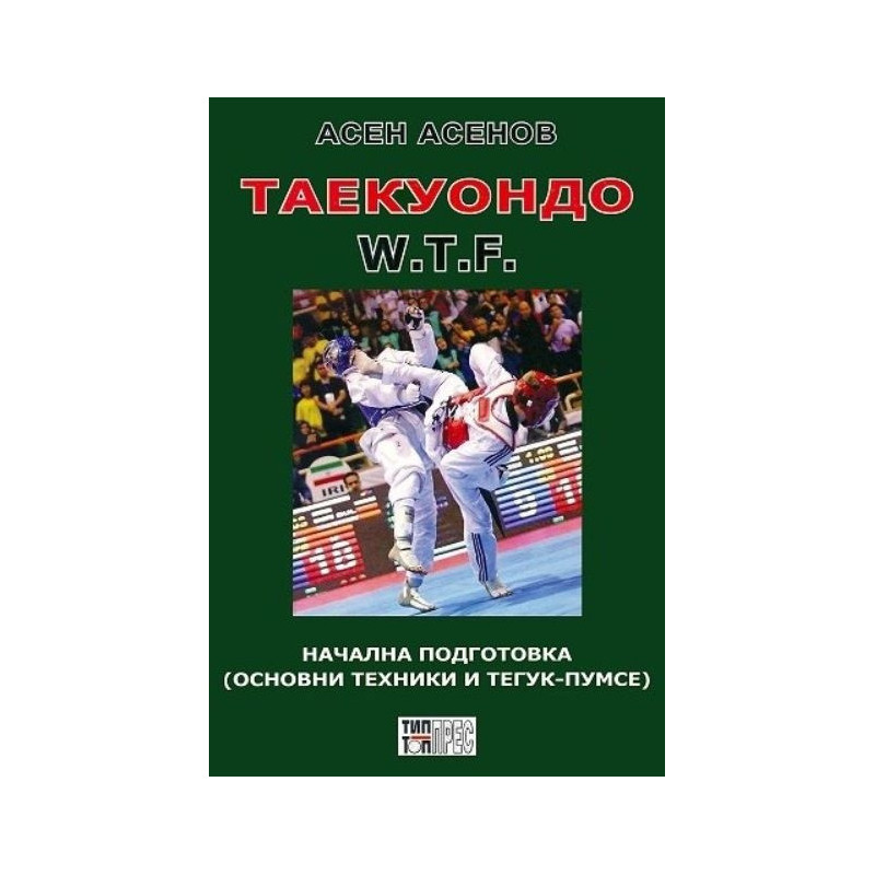 Таекуондо W.T.F. - начална подготовка (основни техники и Тегук-Пумсе)