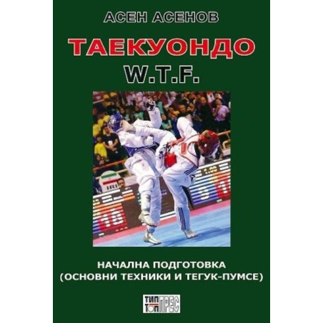 Таекуондо W.T.F. - начална подготовка (основни техники и Тегук-Пумсе)