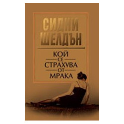 Кой се страхува от мрака