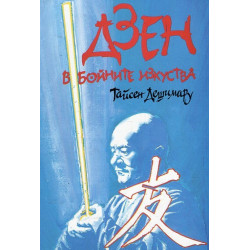 Дзен в бойните изкуства