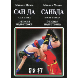 Сан да Ч.1: Базисна подготовка