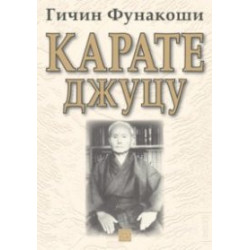 Карате Джуцу