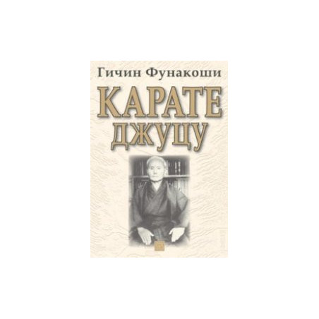 Карате Джуцу