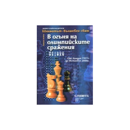 В огъня на олимпийските сражения кн.5