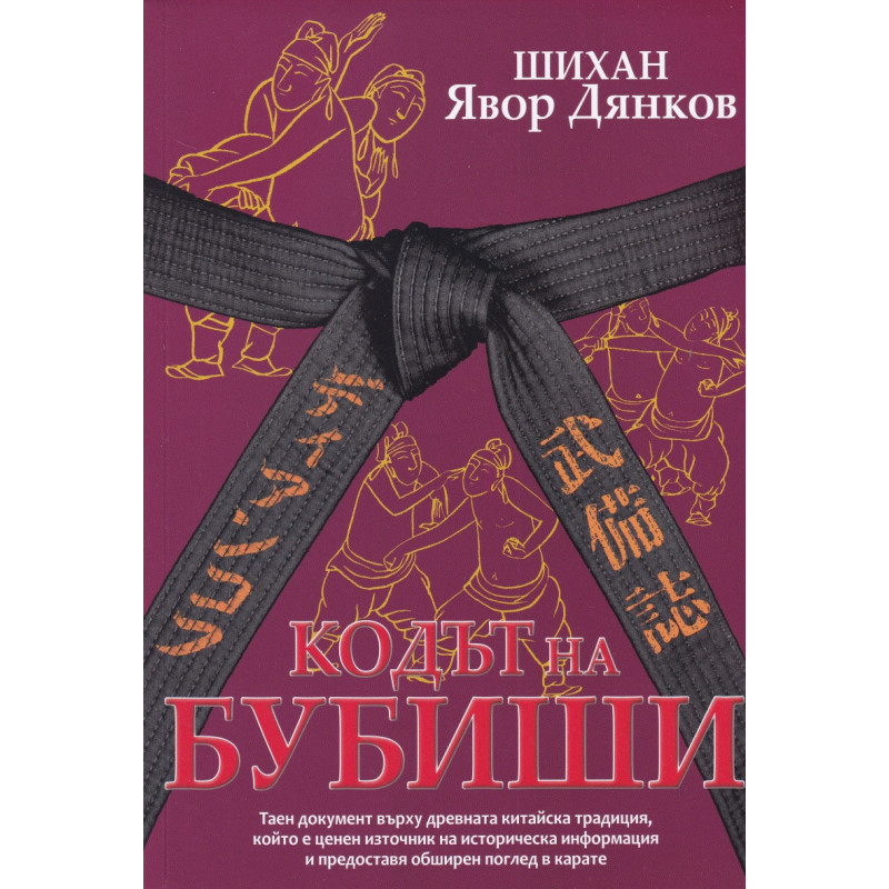 Кодът на Бубиши