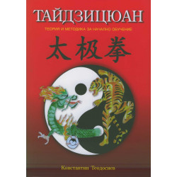 Тайдзицюан. Теория и методика за начално обучение