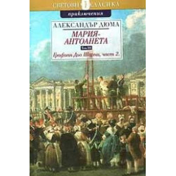 Мария-Антоанета - Графиня Дьо Шарни - II част