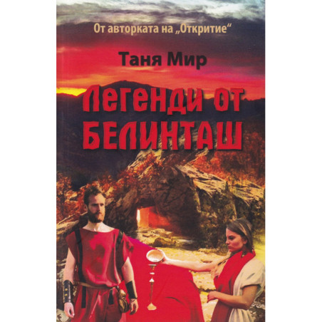 Легенди от Белинташ