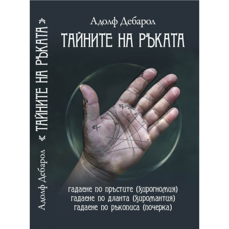 Тайните на ръката