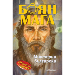 Боян Мага: Мистерии български
