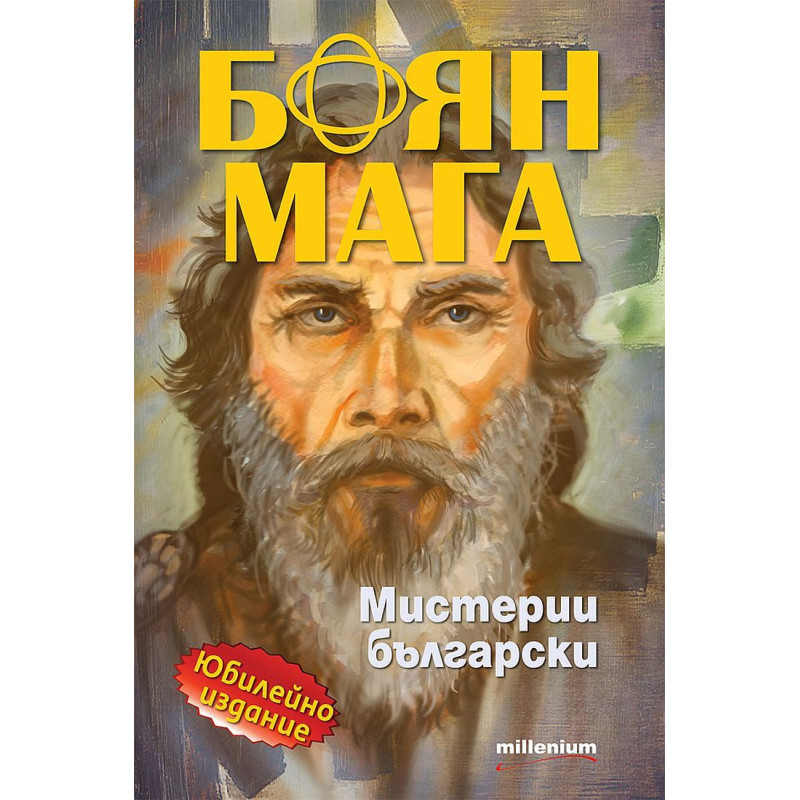 Боян Мага: Мистерии български