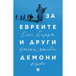 За евреите и други демони. Епохи етюди и есета