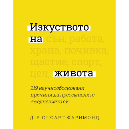 Изкуството на живота. 219 научнообосновани причини да преосмислите ежедневието си